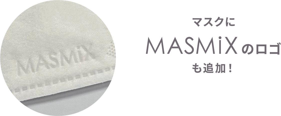 マスクにMASMiXのロゴも追加！