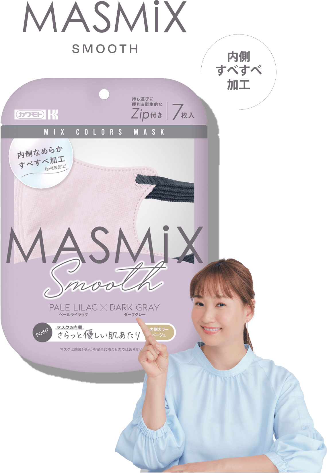 内側すべすべ加工